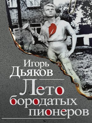 cover image of Лето бородатых пионеров (сборник)